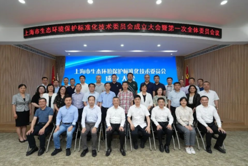 上海市生态环境保护标准化技术委员会正式成立