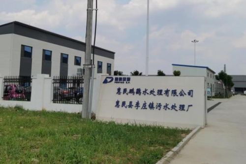惠民县李庄镇污水处理厂顺利完成竣工环境保护验收