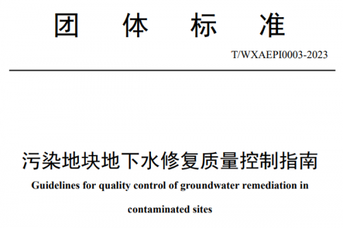 无锡市环保产业协会《污染地块地下水修复质量控制指南》团体标准发布！