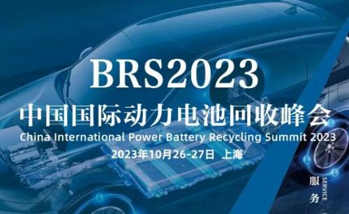 相约上海|BRS2023中国国际动力电池回收峰会将于10月26-27日召开