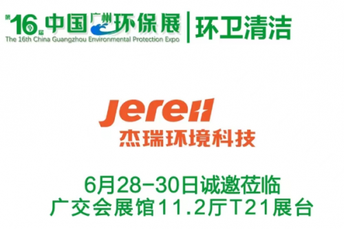 杰瑞环境科技诚邀您莅临第十六届中国环保展暨广州环卫清洁展