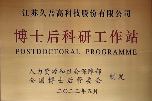 喜报！“膜”法师久吾高科成功获批设立国家级博士后科研工作站！