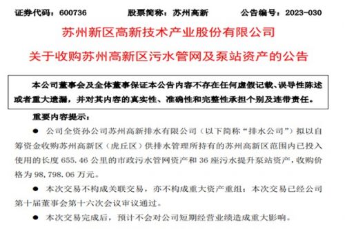 苏州高新孙公司近10亿收购污水管网及泵站资产，拟实现区内一体化运营管理