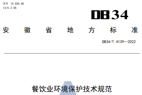 安徽省地方标准《餐饮业环境保护技术规范》发布