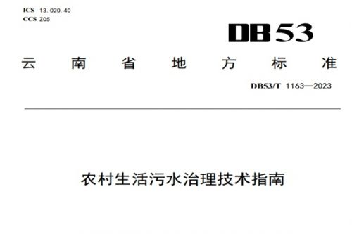 7月25日实施！云南出台新地方标准《农村生活污水治理技术指南》