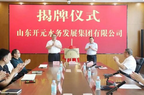 山东开元水务发展集团有限公司揭牌