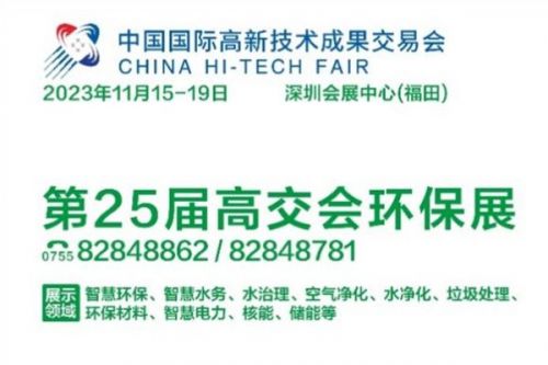 绿色环保与科技创新共舞  高交会环保展探索绿色未来