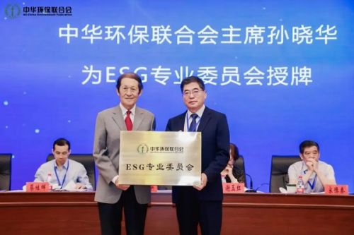 中华环保联合会ESG专业委员会成立，将在12月份出版发布国内首部“企业ESG蓝皮书”