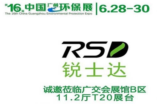 高端废气治理设备丨锐士达环保将亮相广州6.28-30中国环保展