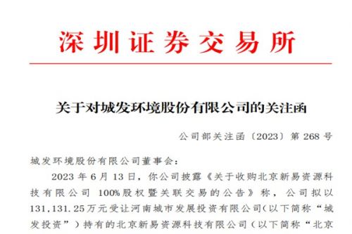 年内最大并购引深交所发来关注函，城发环境近26亿投资更多细节待公开