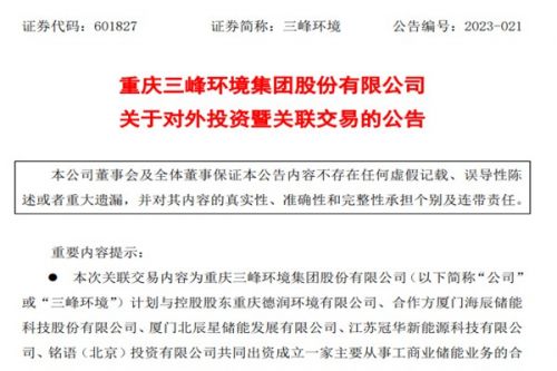 垃圾发电巨头介入储能赛道！三峰环境联手控股股东等拟4亿成立合资公司