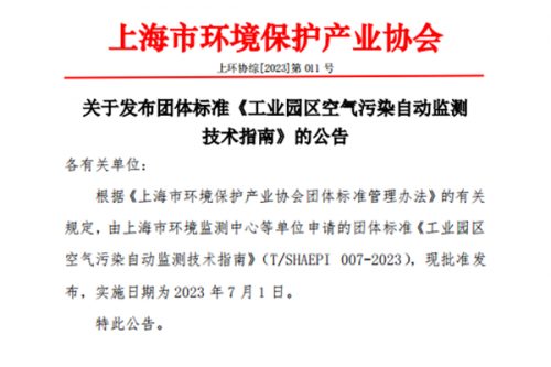 晟诺仪器参与团体标准《工业园区空气污染自动监测技术指南》发布并执行