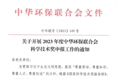 关注！2023年度“中华环保联合会科学技术奖”申报工作已启动