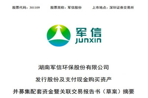 军信股份拟21.97亿元购买仁和环境63%股权，同期募集15亿元资金
