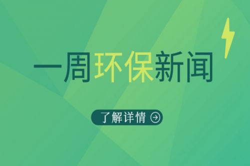 周盘点|总额逾200亿项目齐开，收并购案频发带热环保市场（6.26-6.30）
