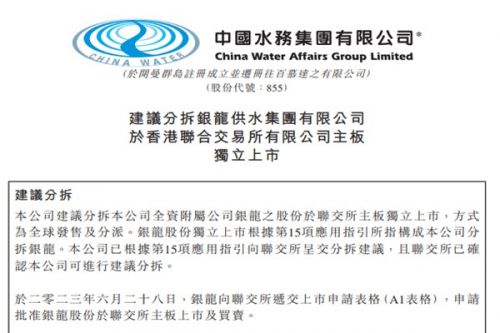 环保领域又一起！中国水务拟分拆银龙集团于港交所主板独立上市