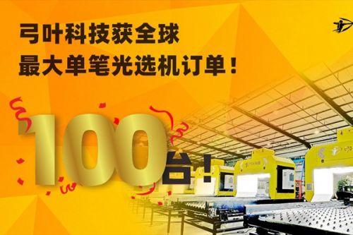 100台！弓叶科技获全球最大单笔光选机订单
