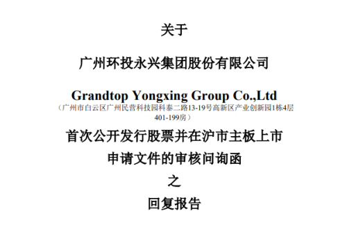 有更新！广东省垃圾焚烧发电龙头企业之一——永兴股份拟登陆上交所主板