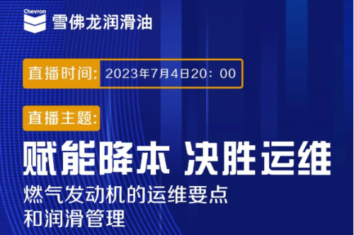 点开有惊喜，好礼送不停！雪佛龙直播专场：燃气发动机的运维要点和润滑管理