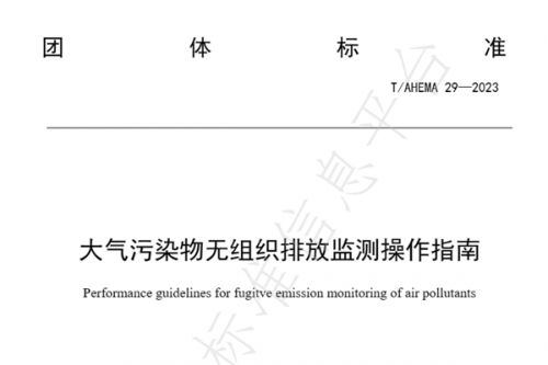 团标《大气污染物无组织排放监测操作指南》全文来了！