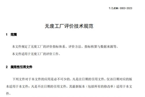 浙江省环境监测协会就《无废工厂评价技术规范（征求意见稿）》展开征意！