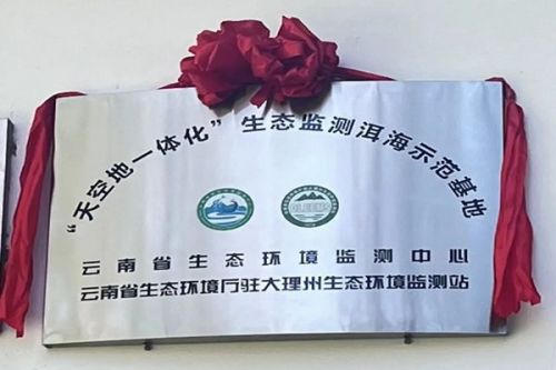 云南“天空地一体化”生态监测洱海示范基地挂牌