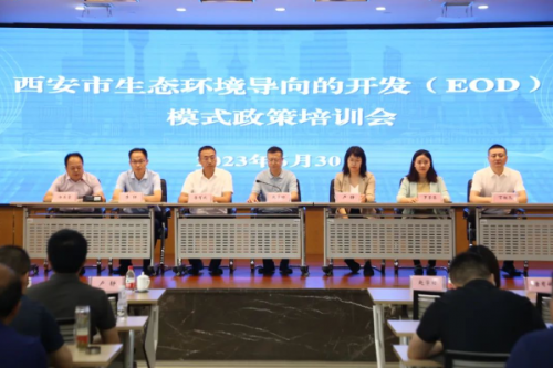 西安市生态环境导向的开发（EOD）模式政策培训会召开