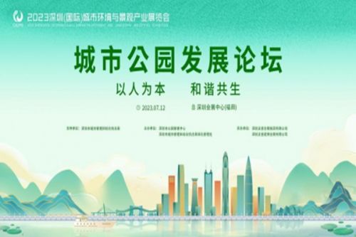 以人为本、和谐共生|城市公园发展论坛即将开启