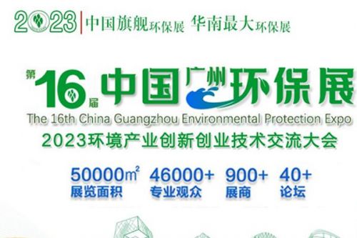 奏响环保产业复苏奋进最强音！第16届中国广州环保展胜利闭幕