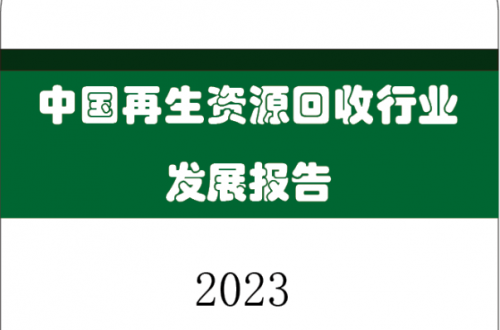 最新发布|中国再生资源回收行业发展报告（2023）