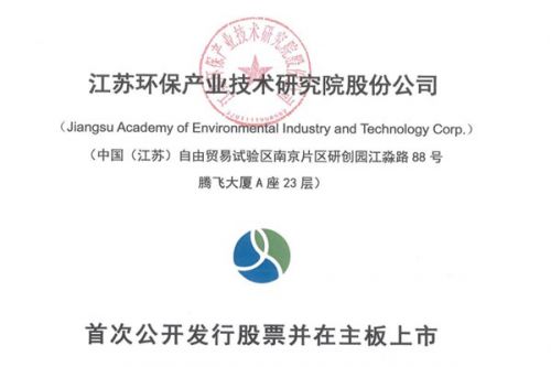 冲击深交所主板！江苏环科院环评脱钩科技服务平台拟上市，计划募资3.48亿元