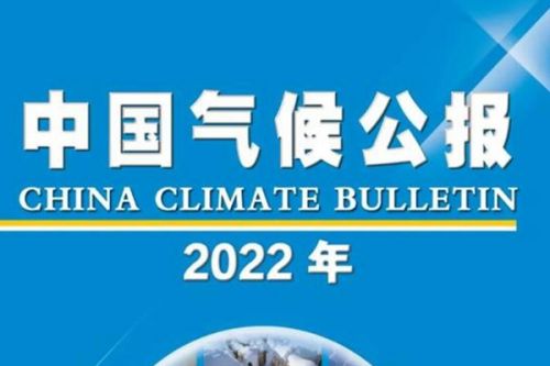 中国气象局发布2022年全国生态气象公报 全国植被生态质量指数23年来第三高