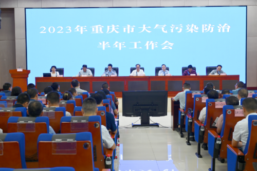 2023年重庆市大气污染防治半年工作会召开