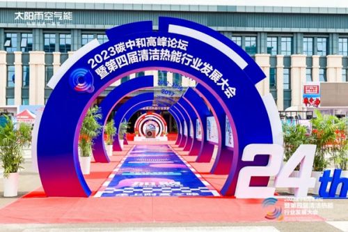 千人峰会！2023碳中和高峰论坛暨第四届清洁热能行业发展大会成功举行
