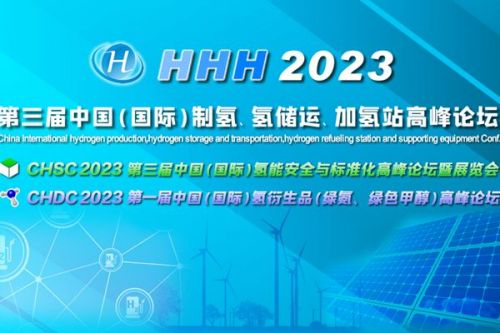 中国石油、长春绿动、大陆制氢、查特深冷、中科科创、信普勒、河图工程、丰电金凯威、康迪泰克、赢创确认出席，HHH2023议程更新！