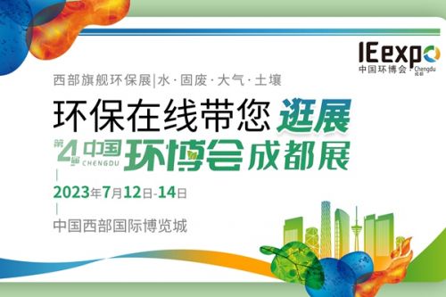 盛夏如火，直播再燃！第四届中国环博会成都展7月12日正式开幕