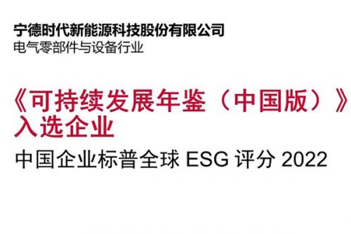 凭借ESG评分！宁德时代正式加入联合国全球契约组织
