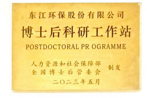 喜报！东江环保获批设立博士后科研工作站