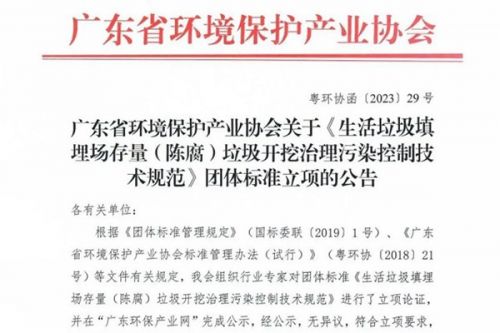 广东团体标准《生活垃圾填埋场存量（陈腐）垃圾开挖治理污染控制技术规范》正式立项！