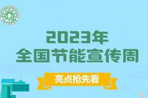 2023年全国节能宣传周启动！“节”尽所能都能做什么？