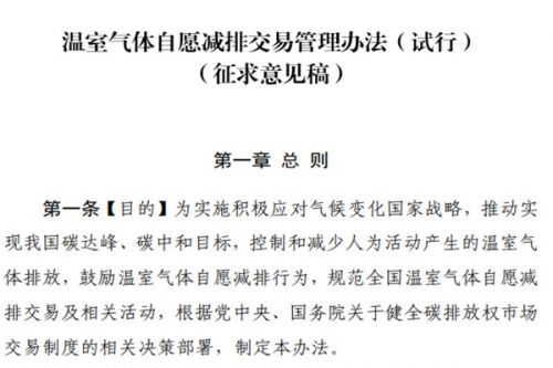CCER重启加速，生态环境部公开《温室气体自愿减排交易管理办法（试行）》（征求意见稿）！
