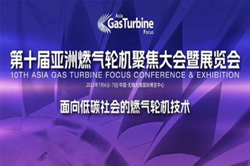 千人同聚，共襄盛举！2023第十届亚洲燃气轮机聚焦大会暨展览会在无锡隆重召开！