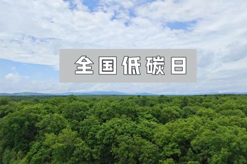 今天你低碳了吗？全国低碳日各地活动丰富多彩
