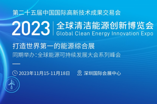 展览面积再增一倍，冲刺世界一流！高交会全球清洁能源创新博览会今年扩容了