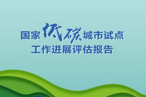 《国家低碳城市试点工作进展评估报告》在“全国低碳日”主场活动发布