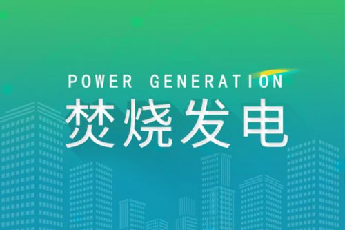 《山西省垃圾焚烧发电中长期专项规划（2023年修订）》发布