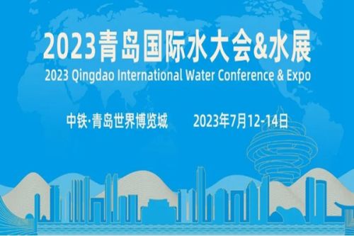 水业“最强大脑”齐聚青岛，2023青岛国际水大会&水展火热进行中！