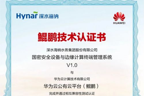 深水海纳集团获得华为云鲲鹏技术认证