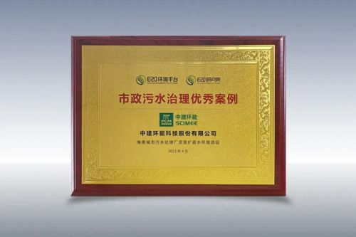 成功案例丨中建环能角美城市污水处理厂应急扩容水环境项目获评水务行业优秀案例