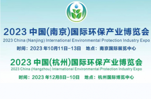 2023长三角国际环保产业博览会将于10月在南京召开